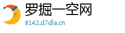 罗掘一空网